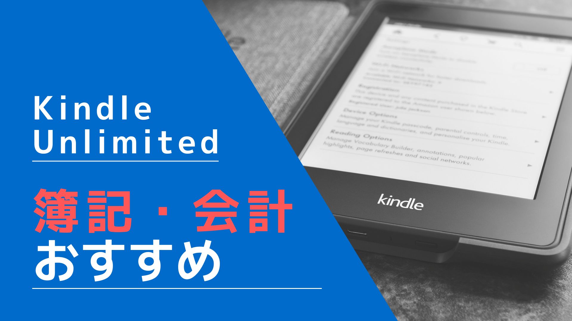 Kindle Unlimited　簿記・会計関連本　おすすめ紹介